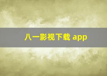 八一影视下载 app